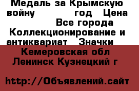 Медаль за Крымскую войну 1853-1856 год › Цена ­ 1 500 - Все города Коллекционирование и антиквариат » Значки   . Кемеровская обл.,Ленинск-Кузнецкий г.